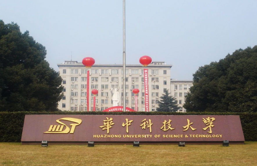 华中科技大学