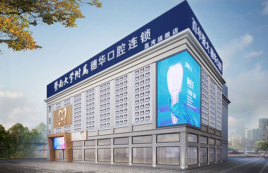 广州穗华口腔医院