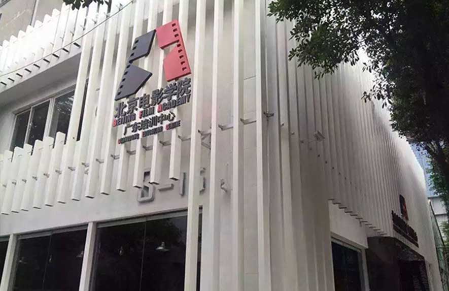北京电影学院广东培训中心