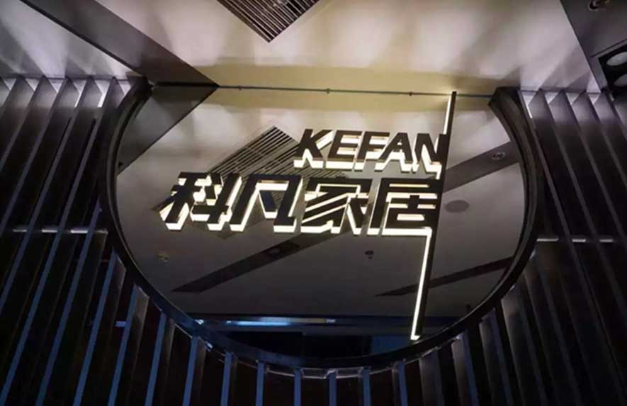 佛山桂城万达科凡家居