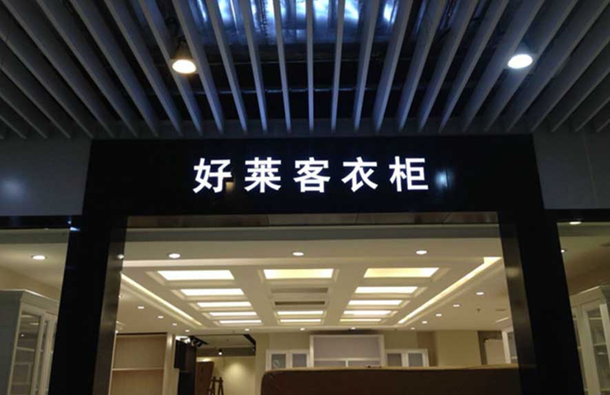 广州好莱客衣柜