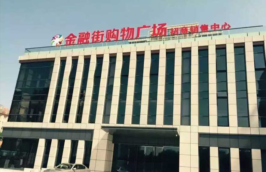 金融街购物广场