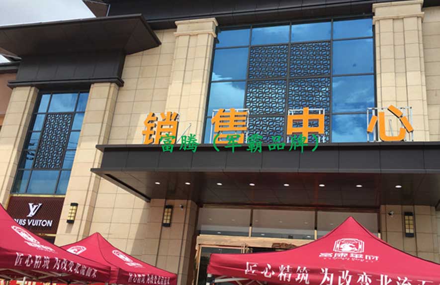 北流市（富康华）销售中心